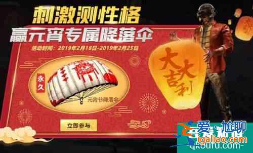 绝地求生刺激战场元宵节降落伞怎么得？