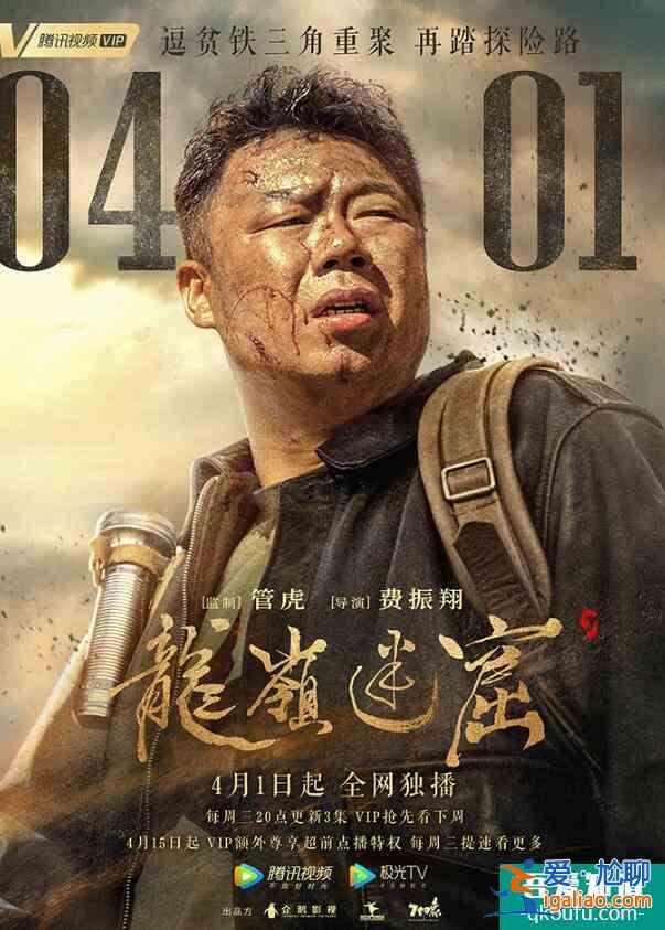 《龙岭迷窟》定档4月1日 铁三角勇闯迷窟惊险升级？