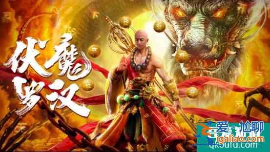 魔幻巨作《伏魔罗汉》定档2月18日 少年玄奘江流儿热血归来？