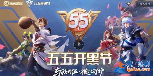 王者荣耀五五开黑节共创投票活动介绍，活动规则及英雄投票排名详情一览？