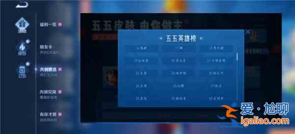 王者荣耀五五开黑节共创投票活动介绍，活动规则及英雄投票排名详情一览？