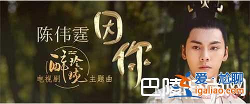 陈伟霆《醉玲珑》歌曲《因你》怎么演唱 《醉玲珑》主题曲《因你》是慢板情歌吗？