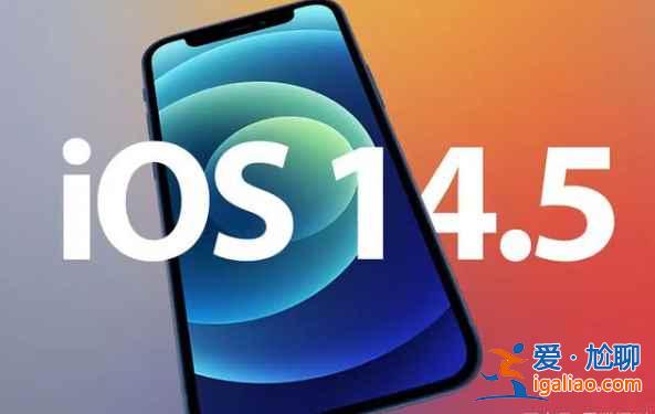 iOS14.5更新了什么？