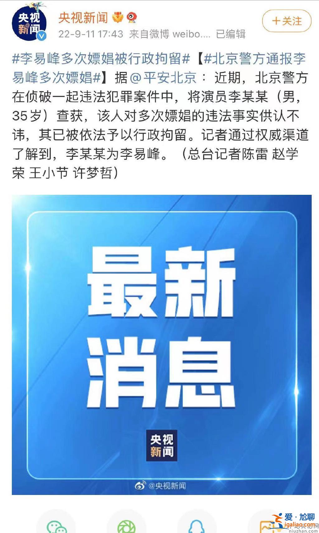 警方通报李易峰多次嫖娼被捕！多个品牌方终止与李易峰合作