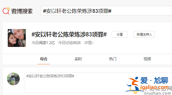 安以轩老公陈荣炼被起诉 网友呵呵：刑法有338项罪他占了83项，牢底要坐穿了吧