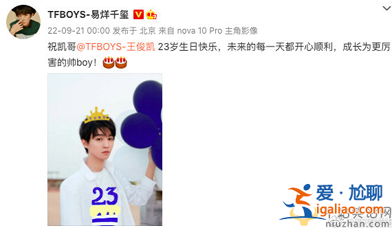 王俊凯过23岁生日，王源千玺卡点送祝福，三小只感情真好!