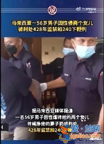 马来西亚男子性侵俩女儿 被判428年监禁240下鞭刑 网友愤怒畜生畜生