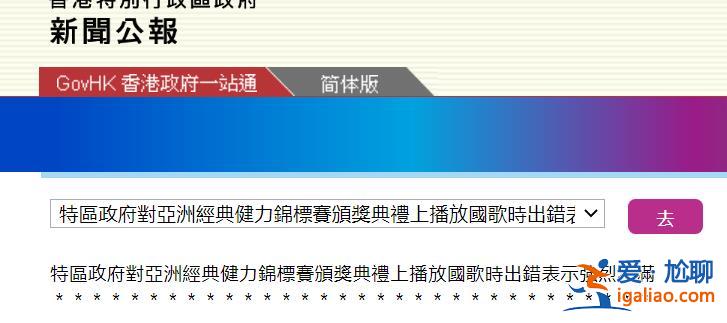 香港特区政府对一锦标赛播错国歌表示强烈不满 要求严肃跟进？