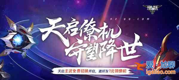 逆战天启僚机活动大全 2021天启僚机活动1元领僚机规则？