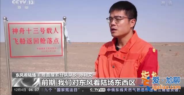 做好准备 欢迎回家！神十四乘组今日将返回东风着陆场？