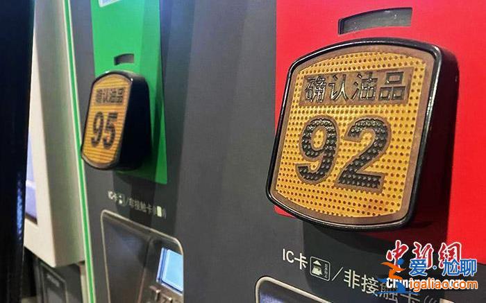 国内油价调价窗口5日开启 92号汽油或重回“7元时代”？