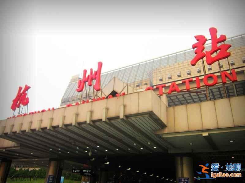 杭州火车站有几个，杭州火车站在哪里？