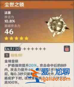 原神尘世之锁怎么获得？尘世之锁满级属性及背景故事介绍？