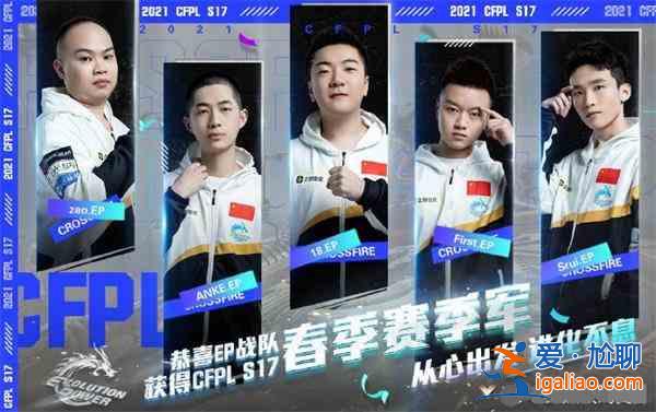 CFPL2021春季赛KD最高的选手是？穿越火线春季赛KD最高的选手答案分享？