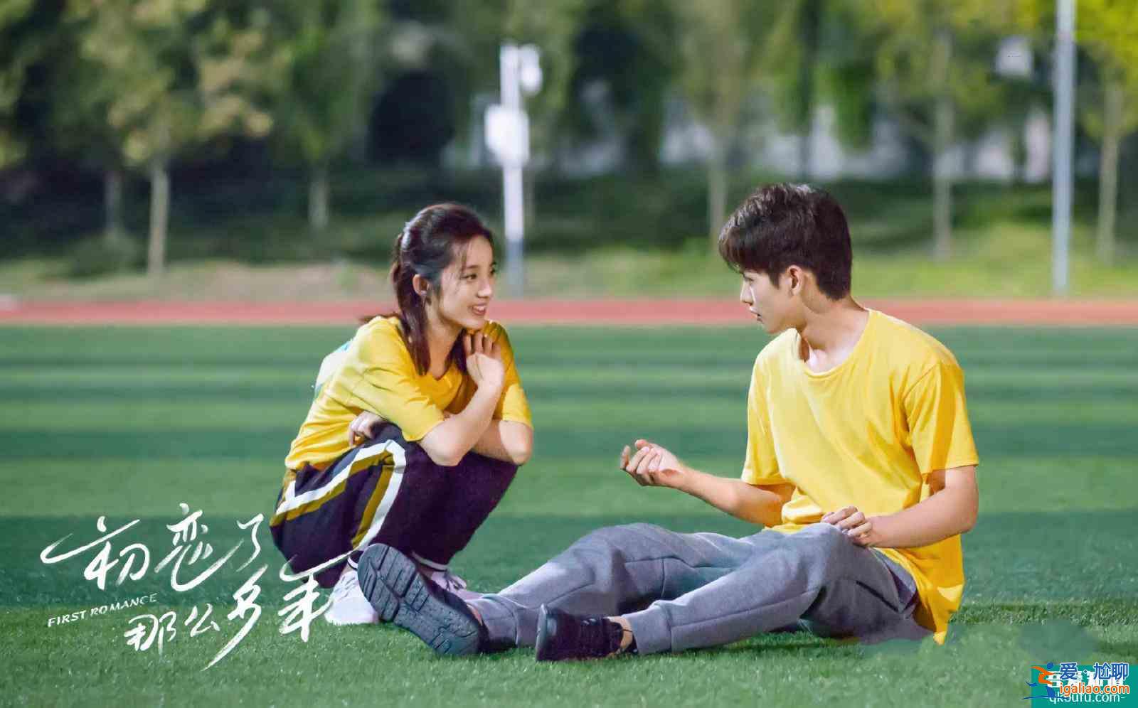 《初恋了那么多年》首播，万鹏王以纶演技过关，较为不错的小甜剧？