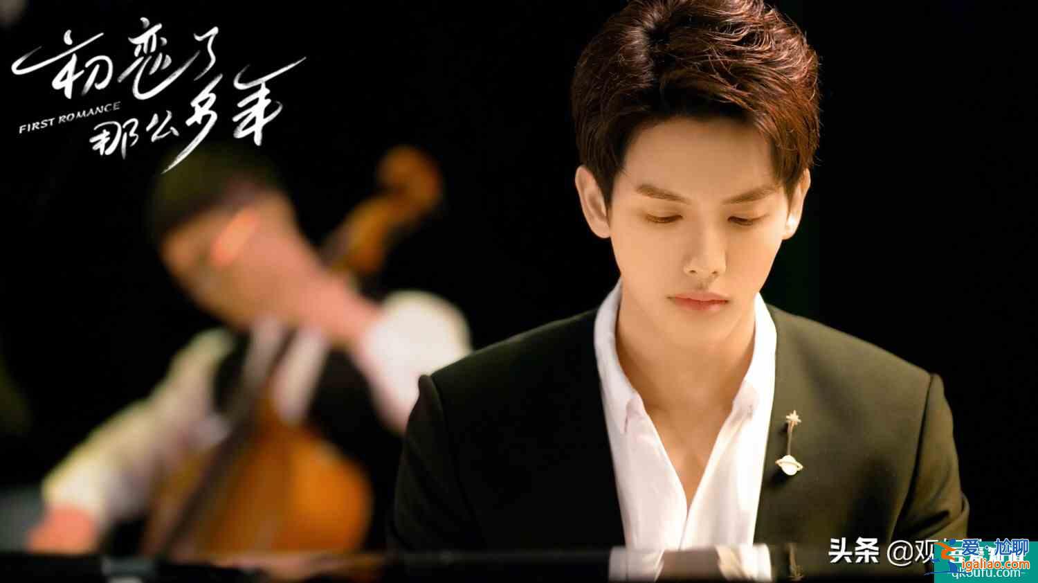 王以纶《初恋了那么多年》开播 钢琴王子演绎校园纯恋？