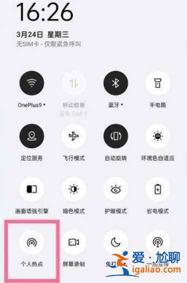 一加9怎么开启热点？
