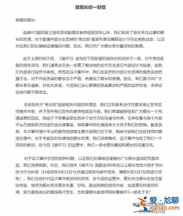 崩坏3道歉事件详情一览，致舰长的一封信相关内容原委说明？