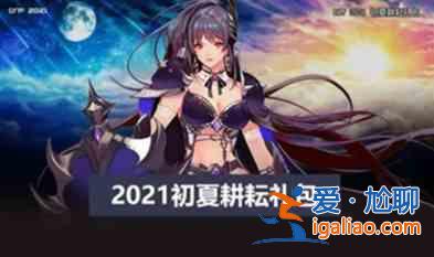 dnf2021五一套装什么时候出？dnf2021五一套装多少钱？上线时间及价格介绍？