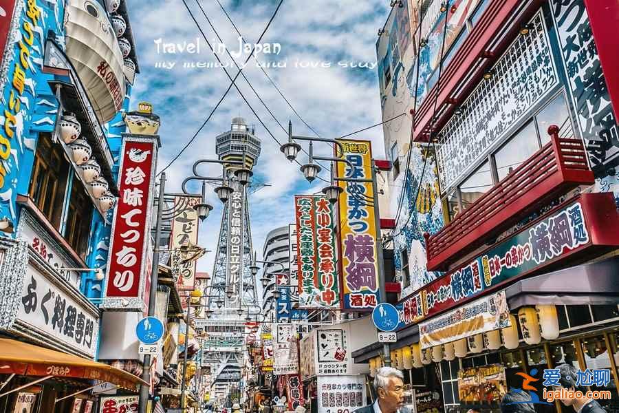 大阪，独一无二的日式现代城市？