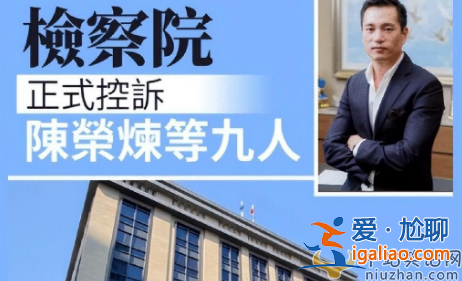 安以轩老公陈荣炼涉不法赌博案开审，被指控83项罪名 网友留言真实了