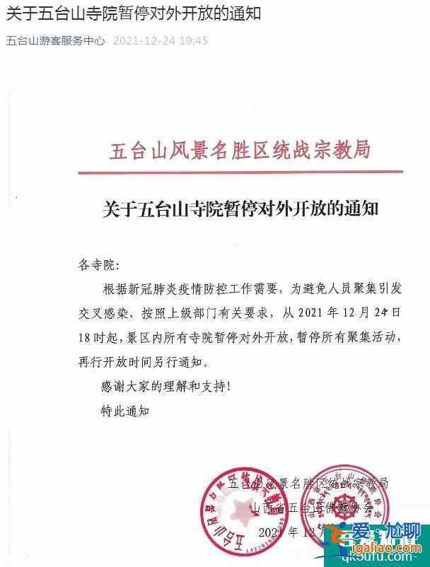 2021年12月24日起因受西安疫情影响五台山寺院暂停对外开放？