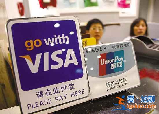 【银联与visa的区别】境外刷卡银联与visa哪个好？