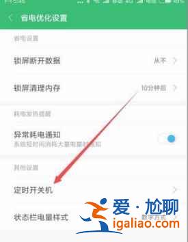 红米9A自动关机如何设置？