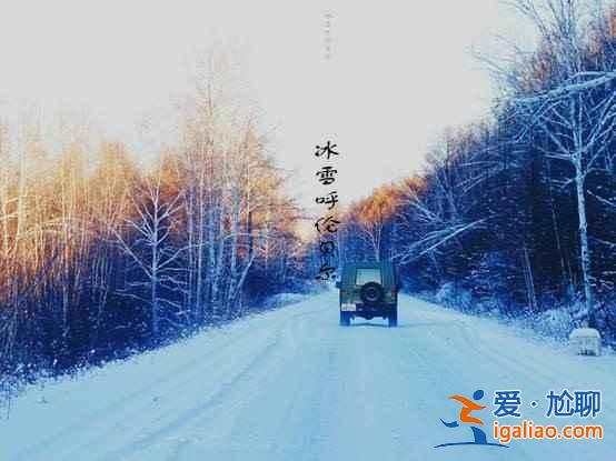 【冬天去内蒙古】冬天去内蒙古好吗，冬天去内蒙古有什么好玩的？
