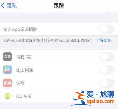 IOS14.5请求追踪在哪设置？