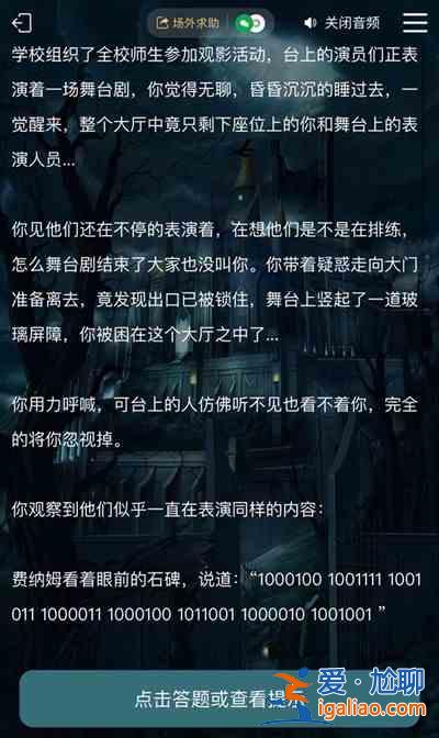 犯罪大师逃离剧场答案是什么？谜之解密逃离剧场答案大全？