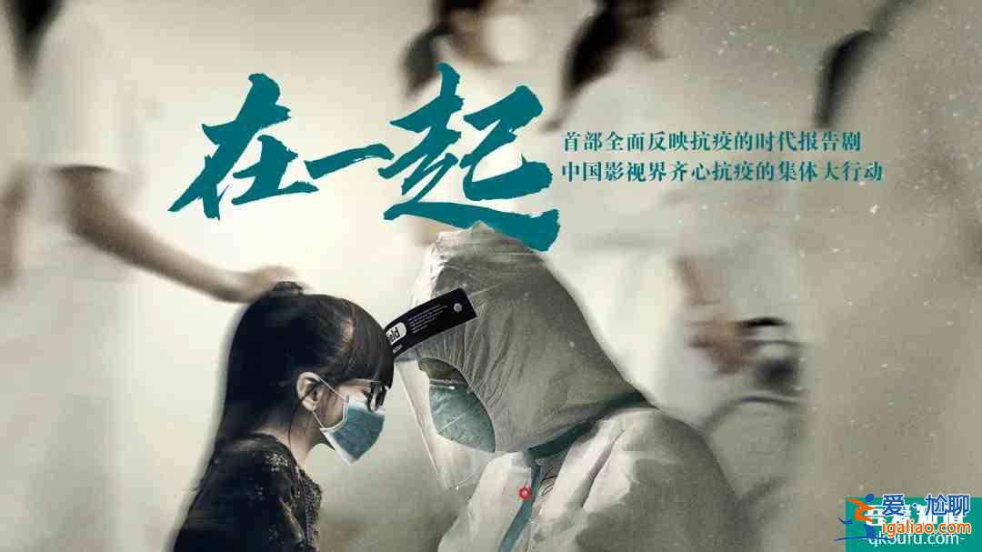抗疫大剧《在一起》定档，雷佳音的外卖哥，邓伦的保洁员都是亮点？