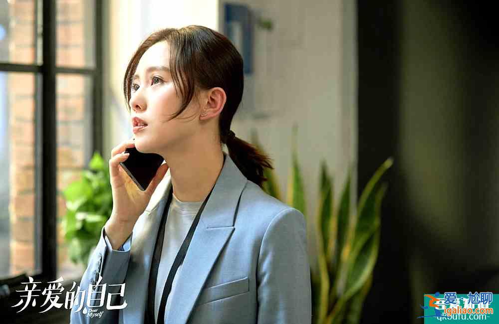 《亲爱的自己》关怀大众,不玩套路,值得挺? 《亲爱的自己》关怀大众,不玩套路,值得挺?