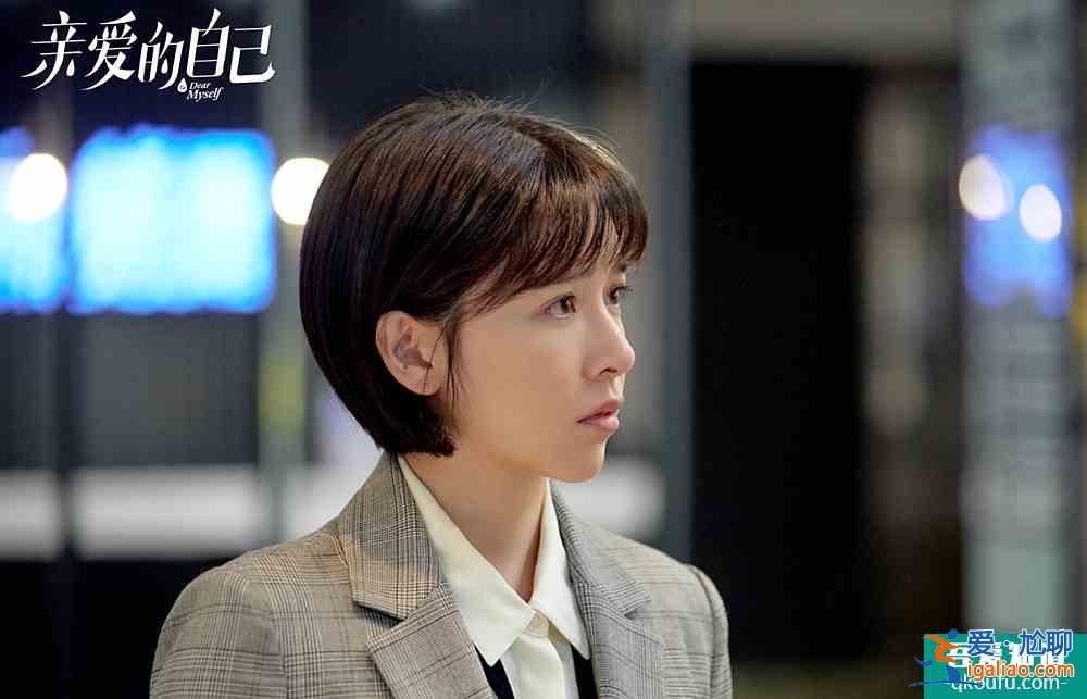 《亲爱的自己》关怀大众,不玩套路,值得挺? 《亲爱的自己》关怀大众,不玩套路,值得挺?