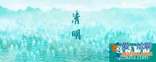 清明祭祖的五条老规矩 关于清明祭祖的五条老规矩有什么？