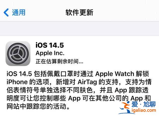 iOS14.5新增了什么功能？