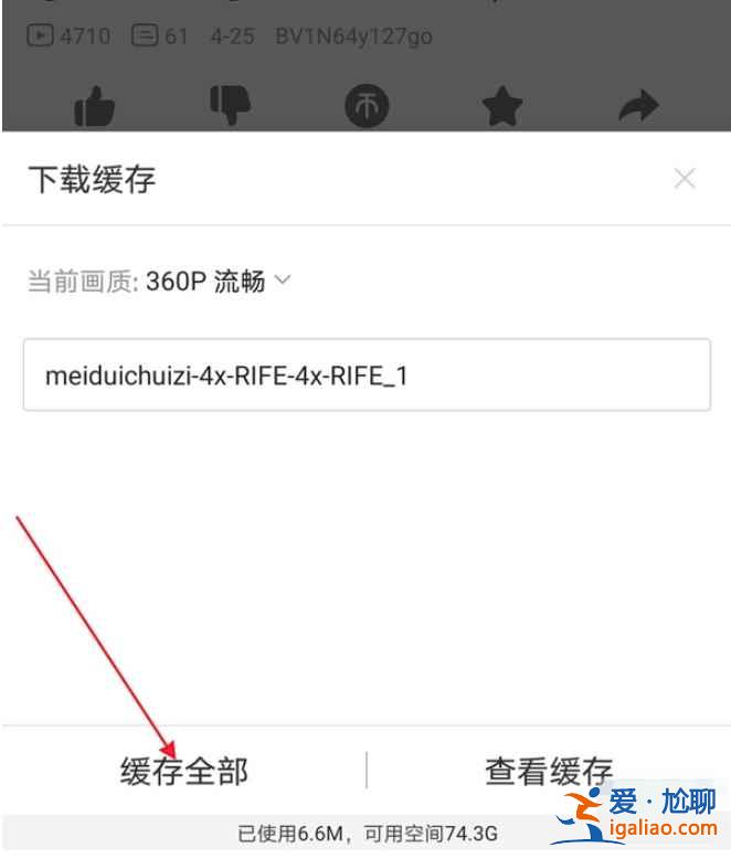哔哩哔哩怎么离线缓存？