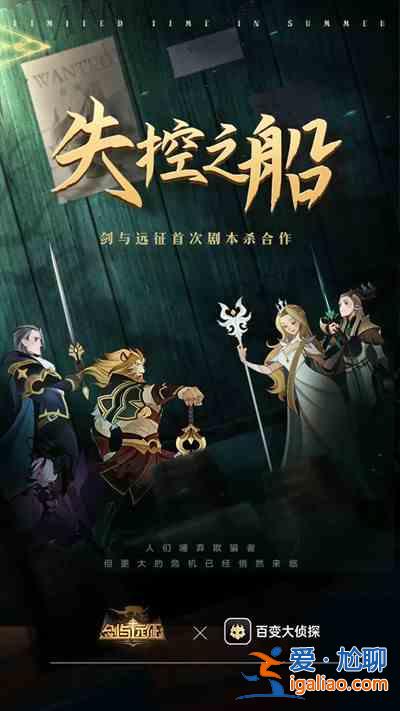 剑与远征失控之船剧本杀怎么过？失控之船剧本杀答案凶手解析？