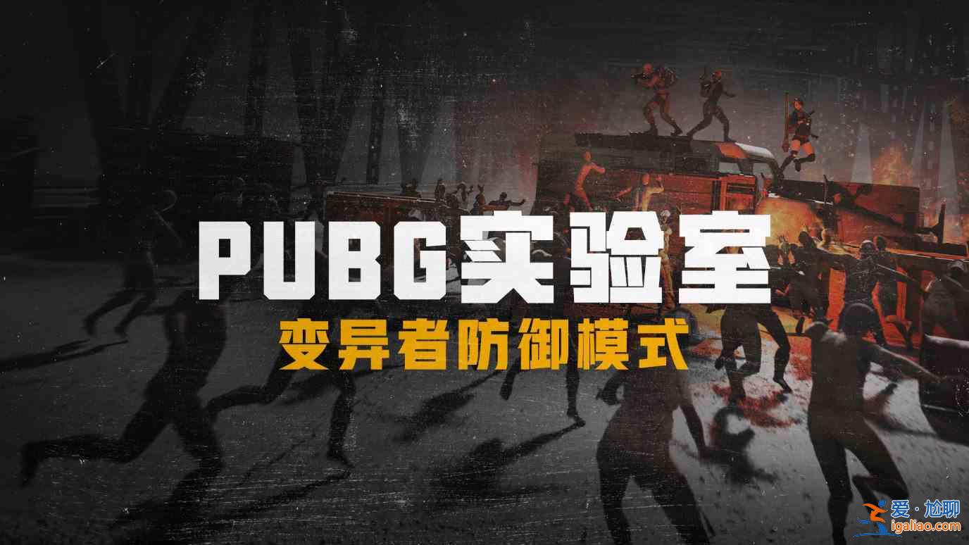 绝地求生新模式刀怎么升级？PUBG变异者防御模式刀升级攻略？