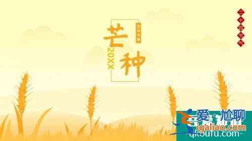 2021年芒种节气的内涵 芒种节气的含义？