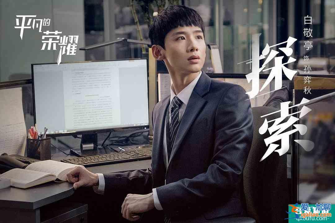 近年来难得的爆款《平凡的荣耀》,终于呈现出最真实的职场? 近年来难得的爆款《平凡的荣耀》,终于呈现出最真实的职场?