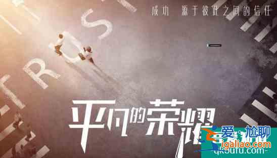 《平凡的荣耀》打造职场教科书，让平凡的我们成为最荣耀的自己？