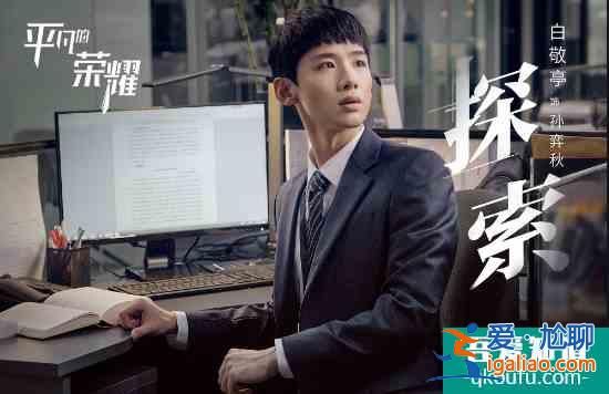 《平凡的荣耀》打造职场教科书，让平凡的我们成为最荣耀的自己？