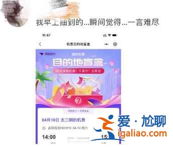 机票盲盒靠谱吗？