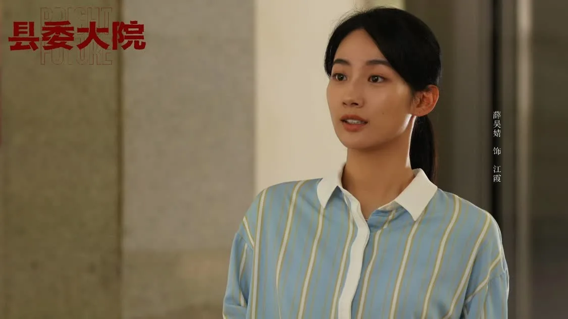 《县委大院》央视开播 薛昊婧展现新时代年轻人风貌？