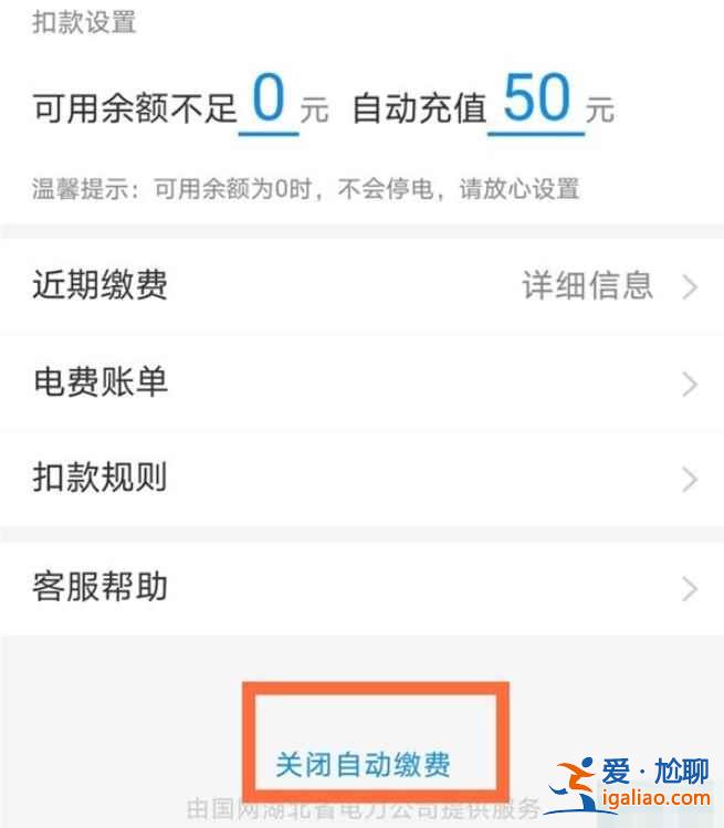 支付宝怎么取消电费自动缴费？