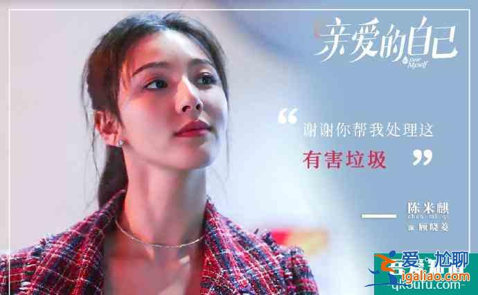 《亲爱的自己》拜金女顾晓菱：没脑子的她，连做“捞女”都不够格？