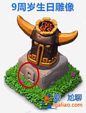 部落冲突9周岁生日蛋糕在什么地方？九周年生日蛋糕位置一览？