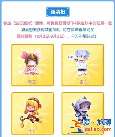 迷你世界生日派对皮肤在哪领取？生日派对皮肤奖励获取方法介绍？
