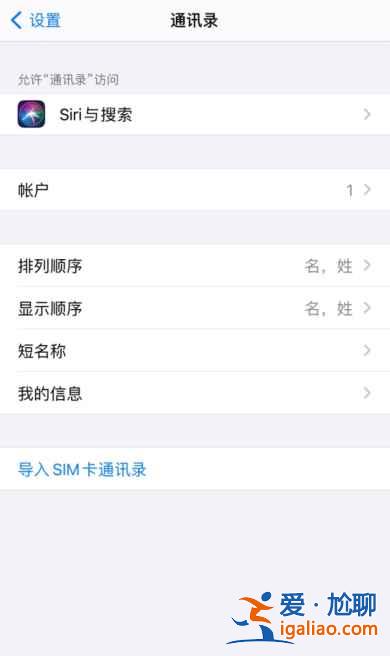 苹果手机如何同步通讯录联系人？